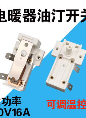 电暖气取暖器电热油汀温控器通用16A可调温度开关配件白色温控器