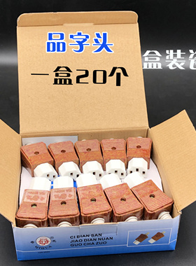 奇花牌电饭锅电水壶电热锅三孔3孔三眼品字插头插座陶瓷插头磁头