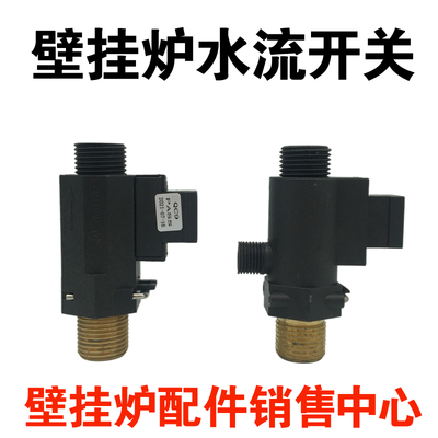 壁挂炉水流开关 啊里斯顿八喜帝高默诺尼壁挂炉配件 水流传感器