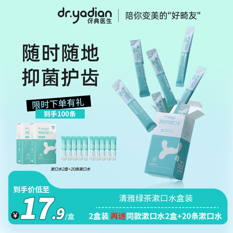 伢典医生绿茶漱口水正畸适用抑菌便携条装防蛀清新口气减少口臭使用感如何?