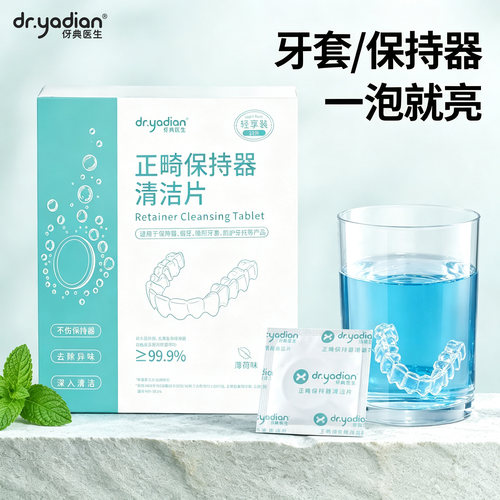 伢典医生牙套泡腾清洁片假牙清洁泡腾片保持器隐形牙套官方旗舰店
