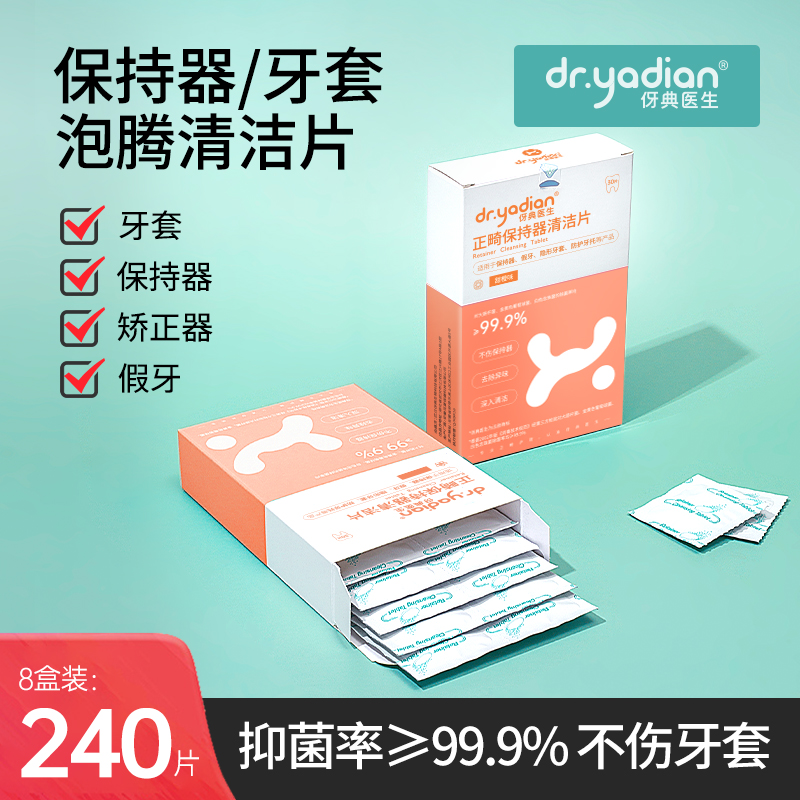 伢典医生牙套泡腾清洁片保持器
