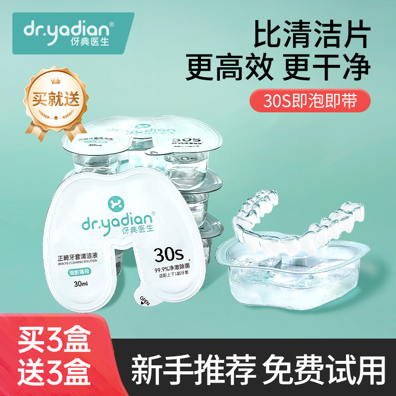 伢典医生正畸牙套清洁液图片