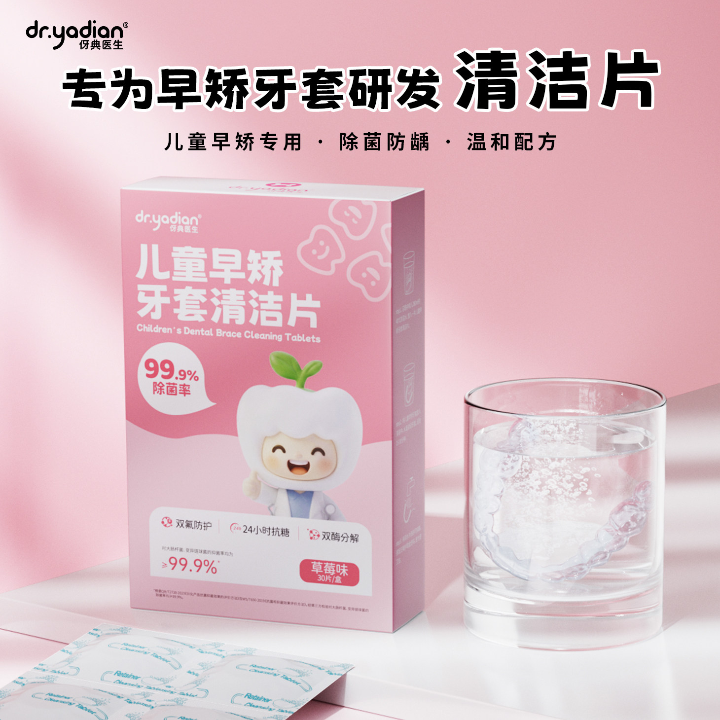 伢典医生儿童早矫牙套泡腾清洁片图片