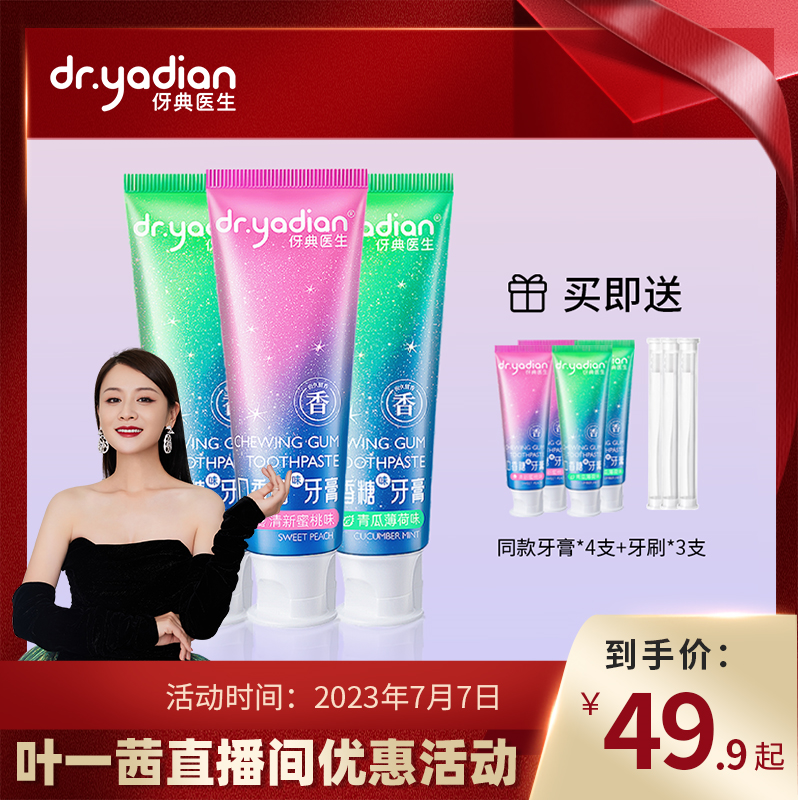 【叶一茜推荐】伢典医生口香糖牙膏益生菌小苏打清新口气洁白牙齿