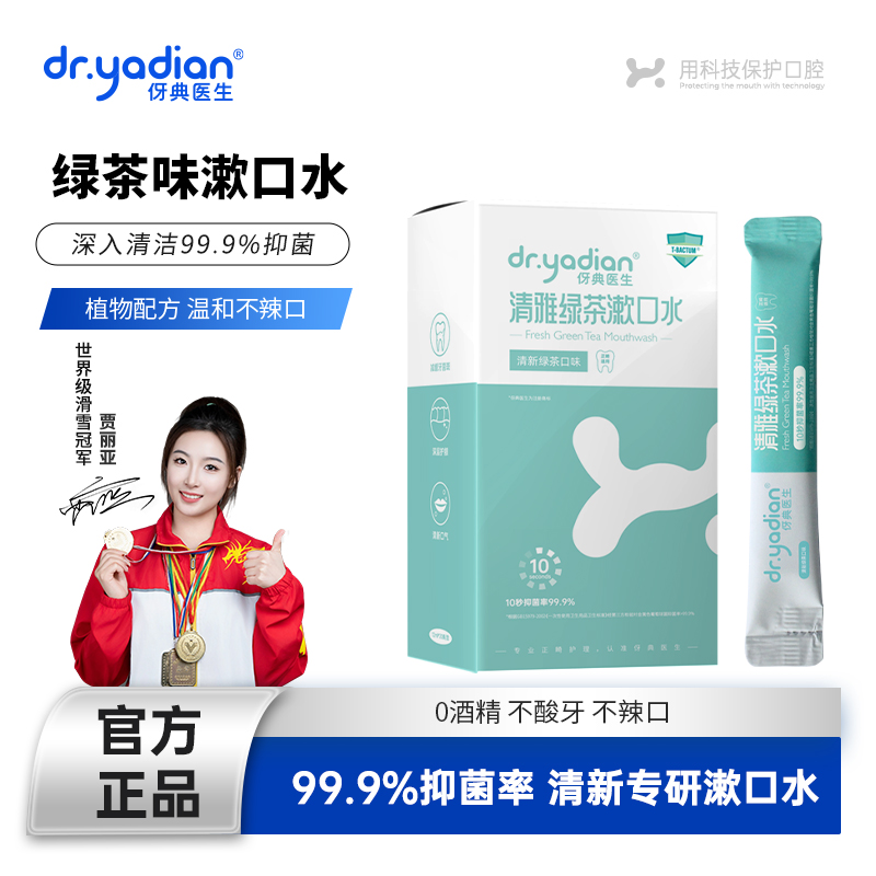 伢典医生正畸绿茶便携条装漱口水
