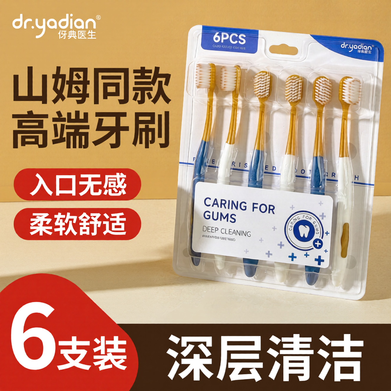 全网百万热销丨山超同款牙刷6支