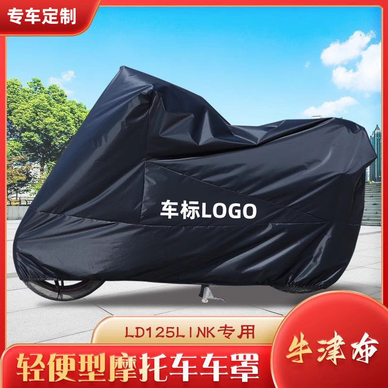 LD125link专用防水车罩