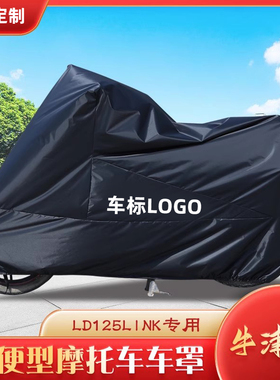 适用于五羊本田LD125link踏板摩托车防水防晒防尘遮阳罩雨雪车衣