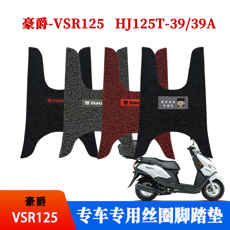 豪爵VSR125踏板摩托车专用脚垫