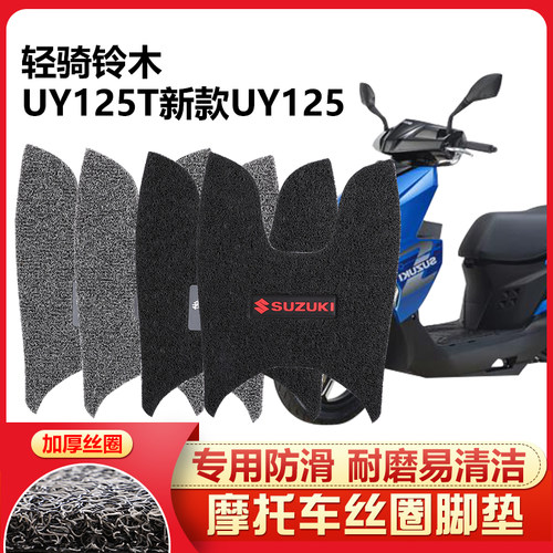 UY125T摩托车脚踏垫丝圈厚防滑水