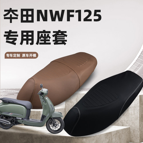 五羊本田NWF125专用加厚皮革座套