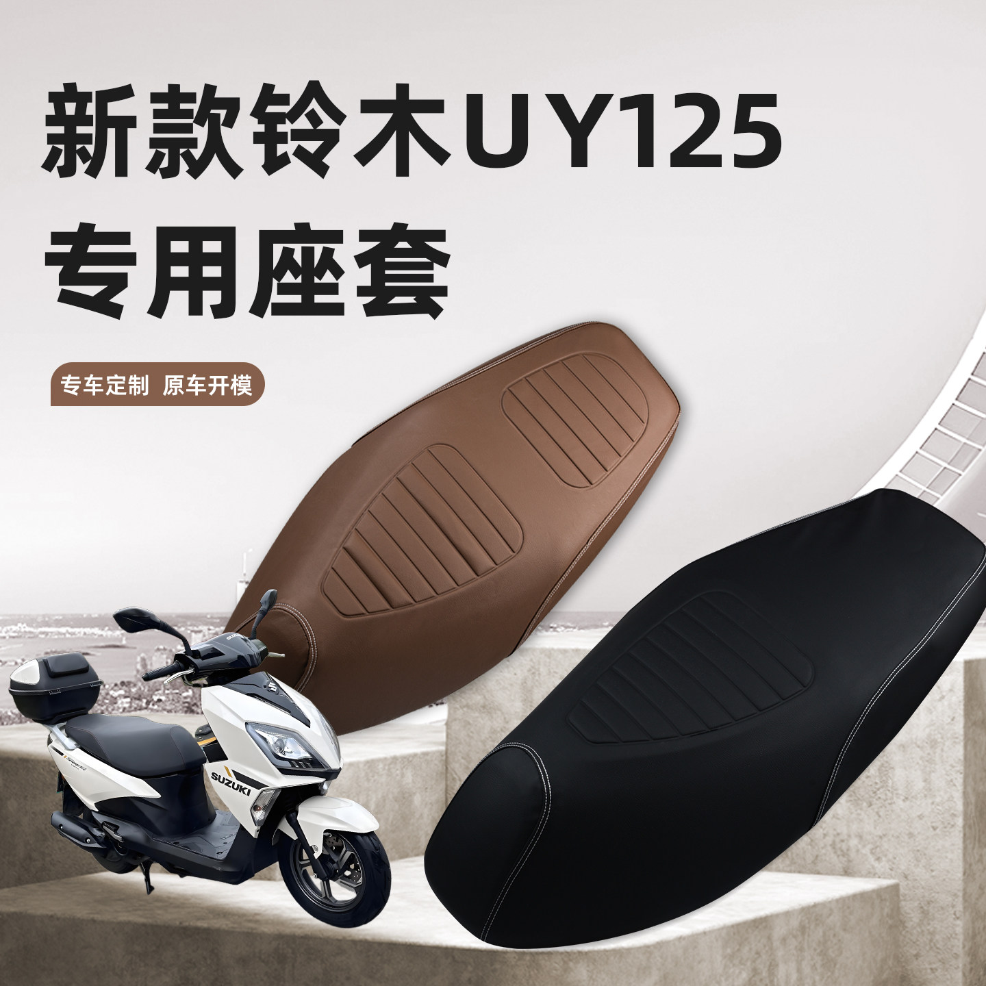 适用 铃木UY专用改装坐垫套防雨水加厚皮革柔软防滑耐磨减震座套,摩托车/装备/配件,摩托车坐垫,淘宝优惠券,粉丝福利购,淘宝优惠卷