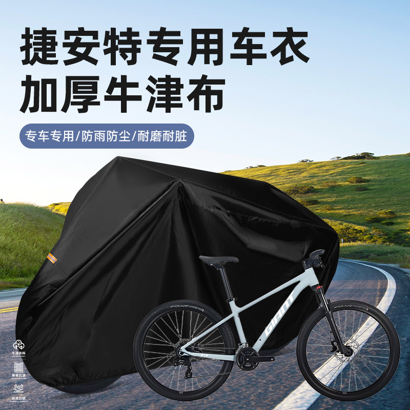 捷安特自行车专用防水防晒车衣罩