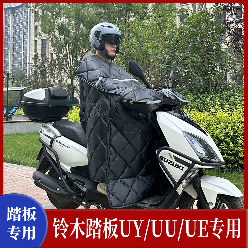 适用 铃木UY/UU/UE125踏板摩托车挡风被加绒加大宽保暖冬季专用