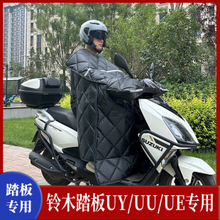 专用 适用 铃木UY UE125踏板摩托车挡风被加绒加大宽保暖冬季