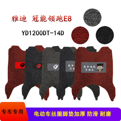 雅迪C-冠能领跑E8电动车专用脚垫