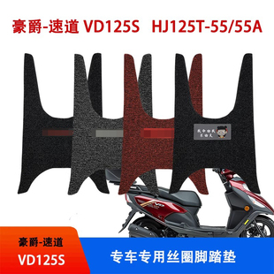 脚踏垫防水丝圈HJ125T 55A 豪爵速道VD125S踏板摩托车改装 适用