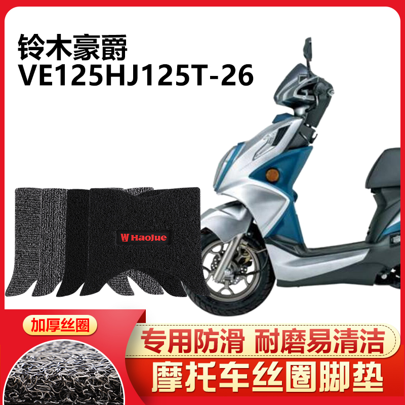 适用于 铃木豪爵ve125hj125t-26踏板摩托车脚踏垫专用丝圈电喷厚