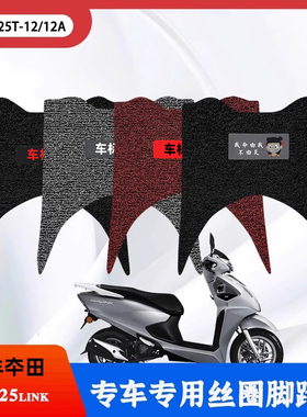 适用于五羊本田LD125link踏板摩托车改装防水滑丝圈脚垫WH125T-12
