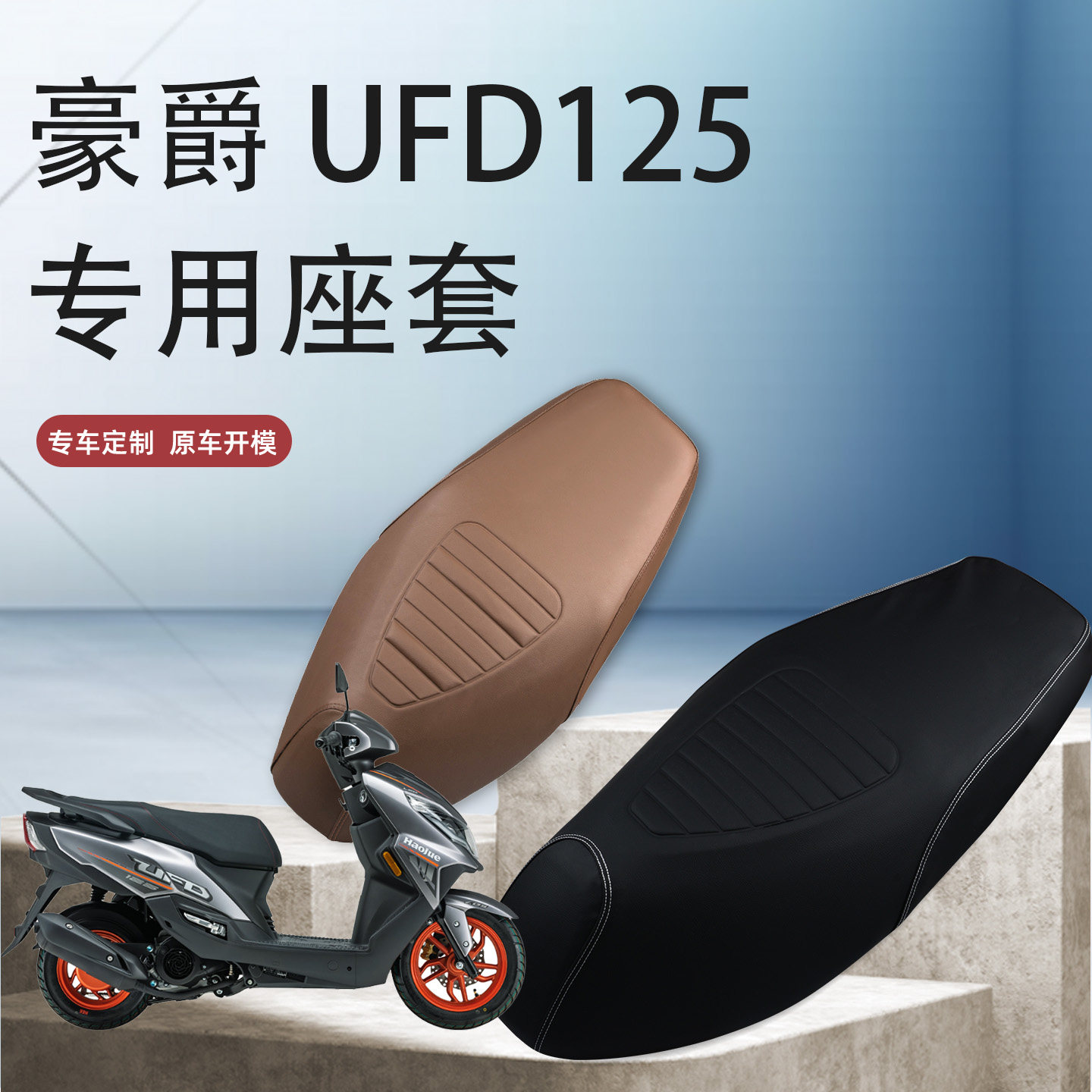 豪爵UFD125摩托车专用防水座套