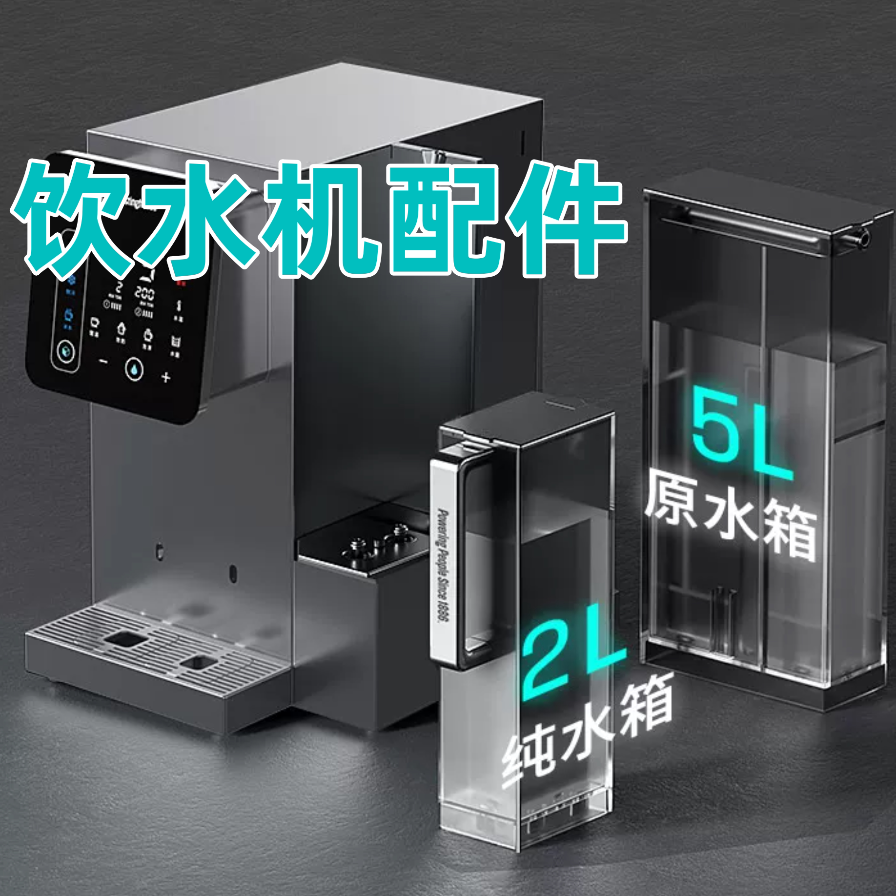 西屋饮水机净水机净水器 i3/i5pro外置纯水箱配件 后置水箱