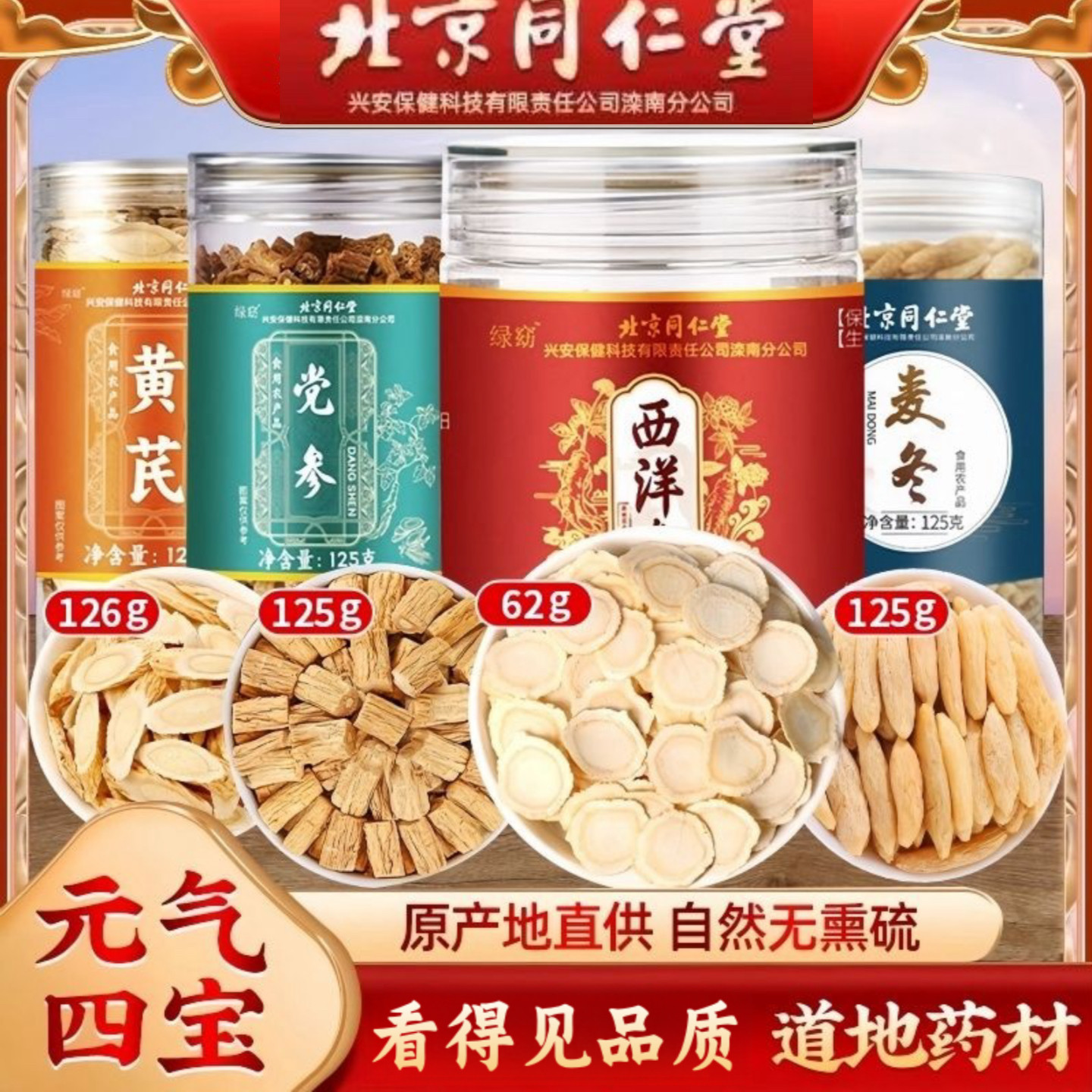 同仁堂黄芪当归党参西洋参麦冬枸杞子煲汤中药材泡水官方正品包邮