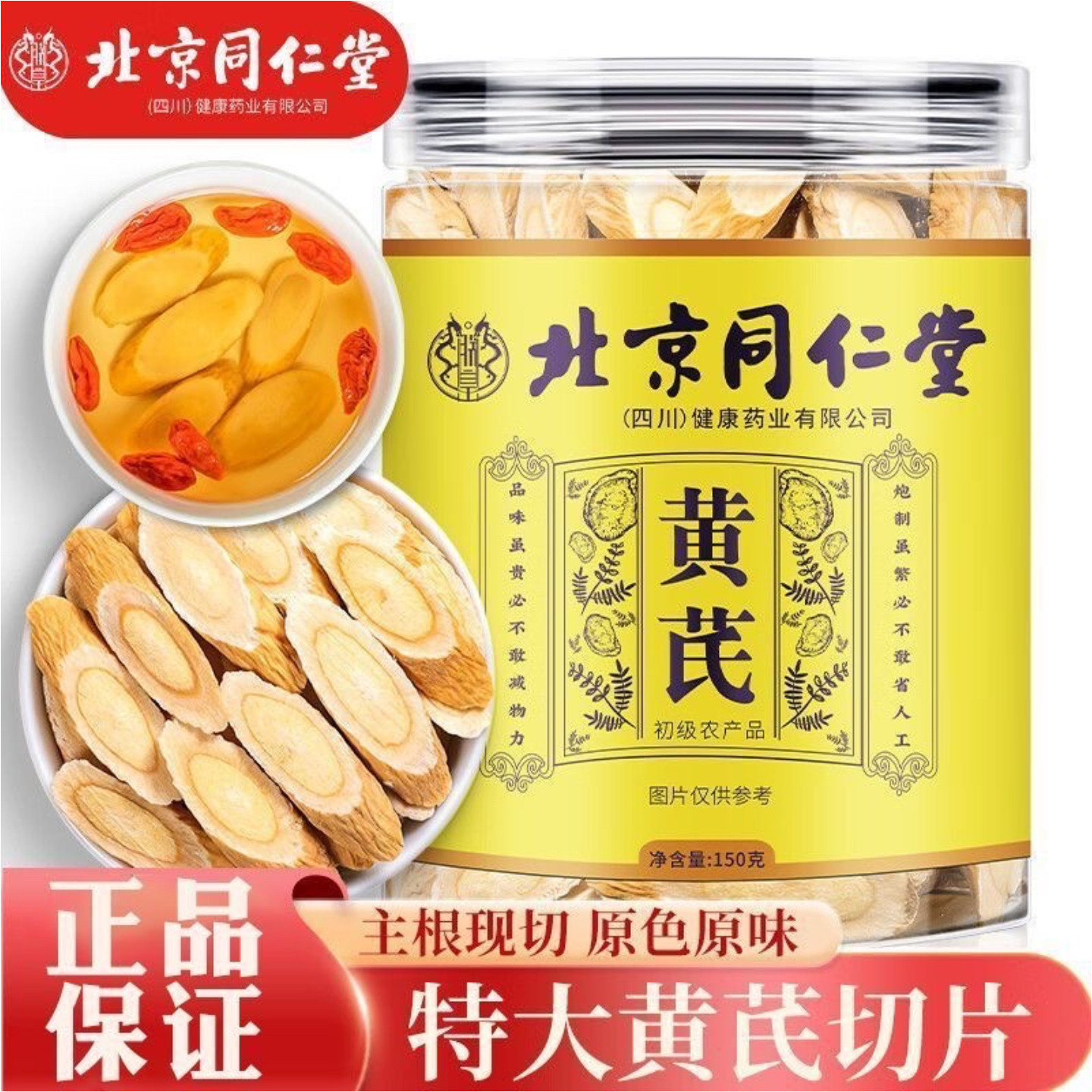 北京同仁堂黄芪官方正品黄氏北芪当归非补气养中草材药正品包邮