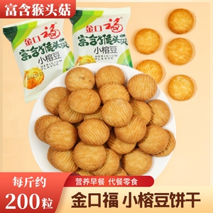 猴头菇小榕豆饼干小包装代餐饱腹营养早餐儿童零食散装休闲食品