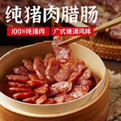 猪八味正宗广式 腊肠香肠腊肉甜酒味260g土猪纯肉农家自制广味咸甜