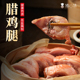 正宗绍兴腊鸡腿农家特产风干咸鸡腊鸭腿整箱特色腊味腌腊肉批发