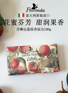 意大利进口芳琳达Florinda鲜果荔枝香皂手工皂伴手礼正品官方品牌