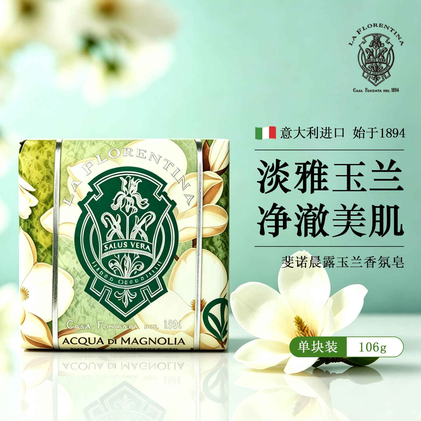意大利进口斐诺玉兰花香皂沐浴皂