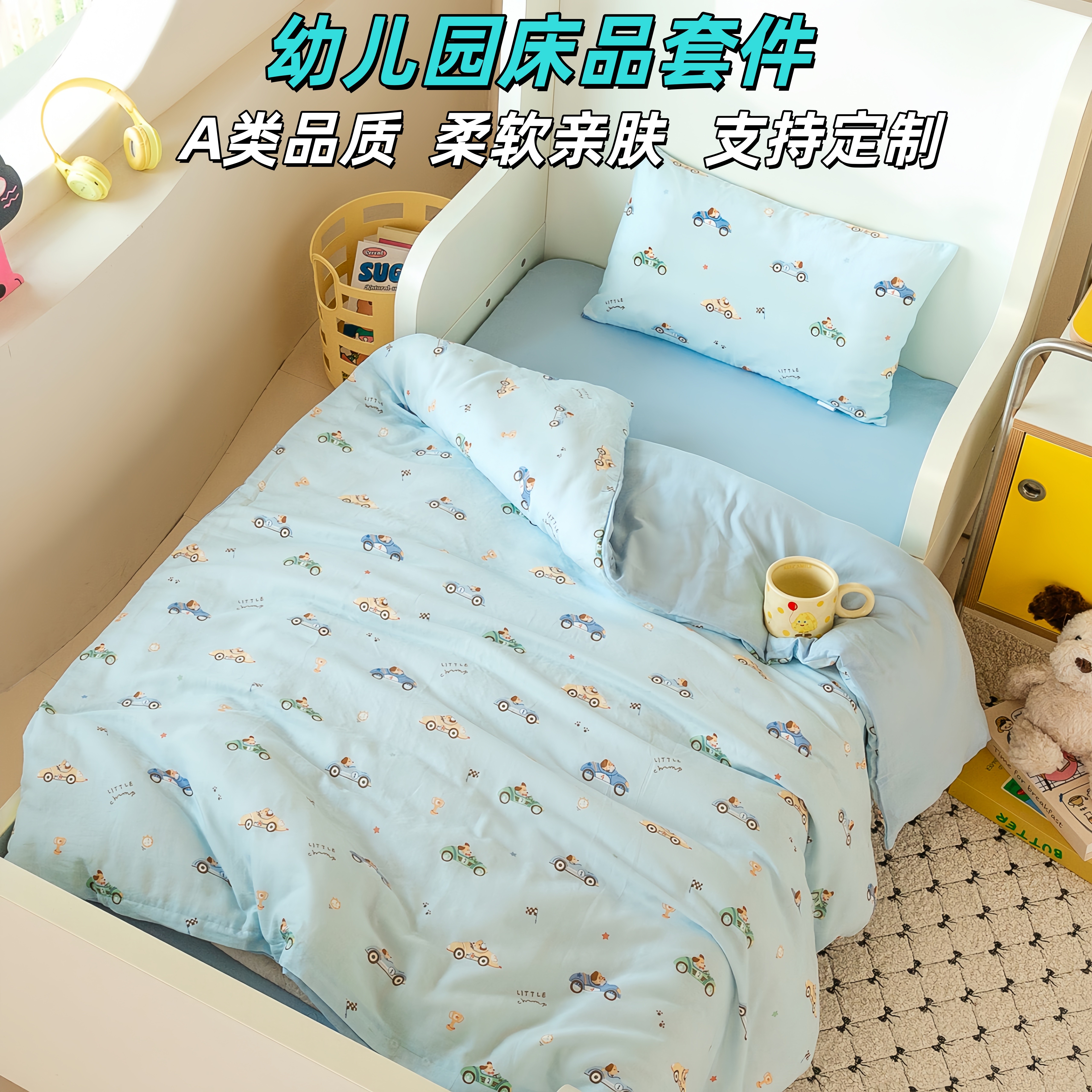 纯棉A类幼儿园午睡专用床品套件