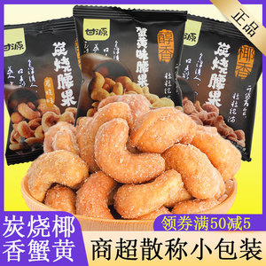 甘源炭烧腰果仁不带皮蟹黄椰香蓉500g越南熟烘焙散称孕妇坚果零食