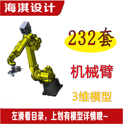 232套机械臂机器人工业机器人三维模型机械设计Creo代画3D建模