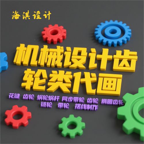 齿轮代画花键链轮皮带轮机械设计