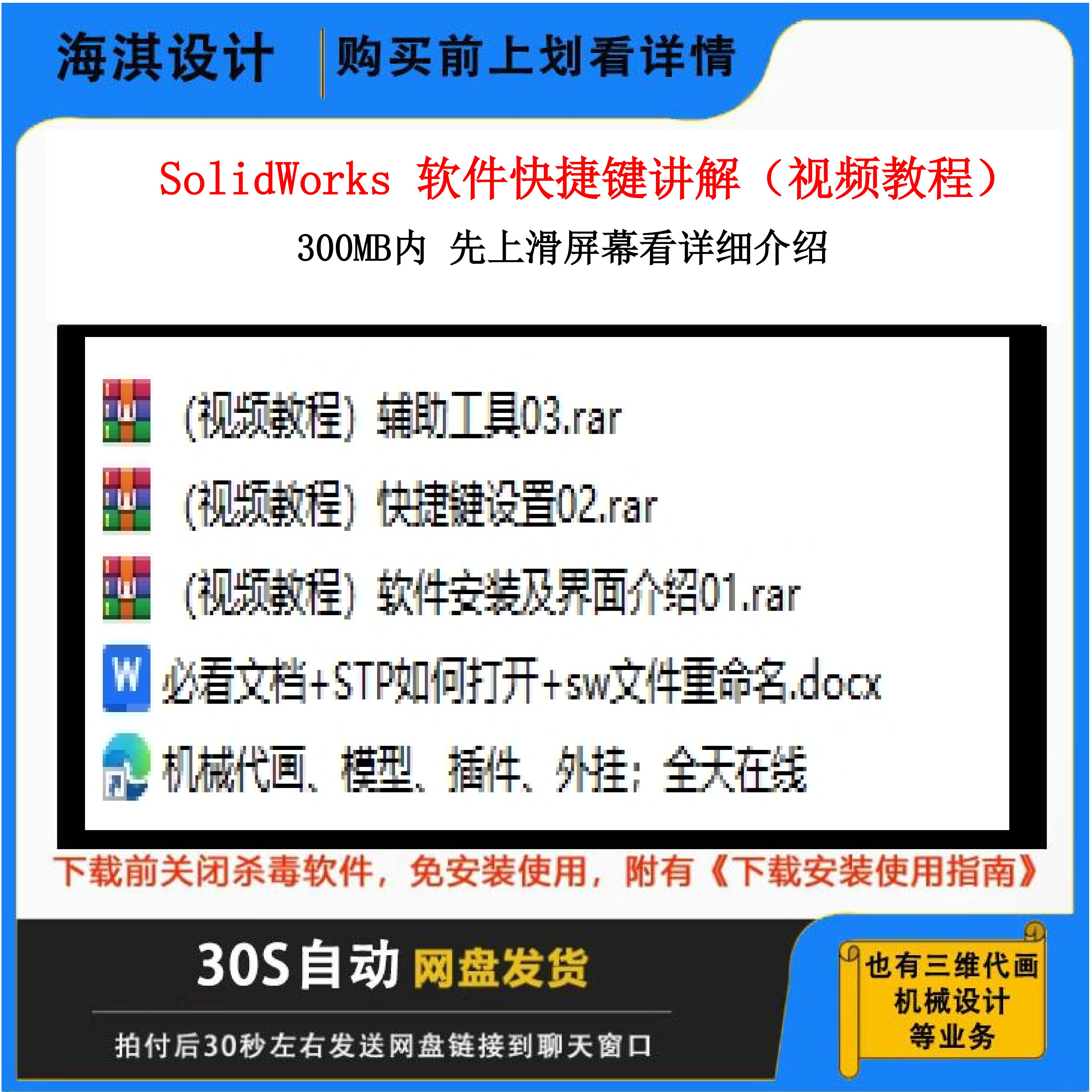 软件快捷键讲解视频教程/机械设计视频教程/SW视频教程/可SW代画