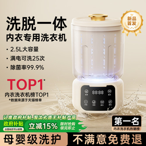 【全自动洗脱一体】内衣裤洗衣机