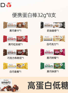 PhDmini夹心蛋白棒32g*8支解馋健身代餐脂零食减饼干可可乳清能量