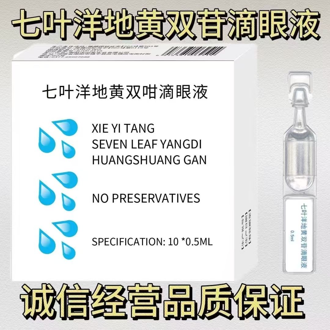 七叶正品洋地黄双苷10支滴眼液