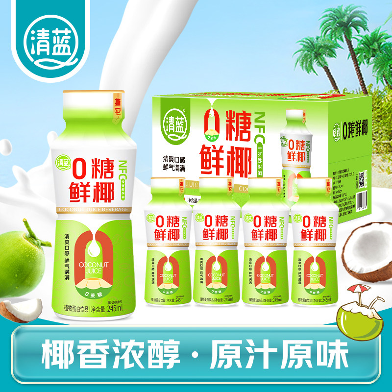 清蓝0糖鲜椰汁椰奶牛奶早餐奶厚椰乳生椰拿铁咖啡植物蛋白饮料
