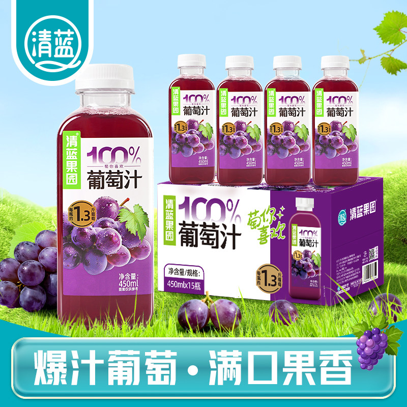 清蓝果园100%纯果汁葡萄汁450ml*15瓶葡萄果汁无添加果味饮料