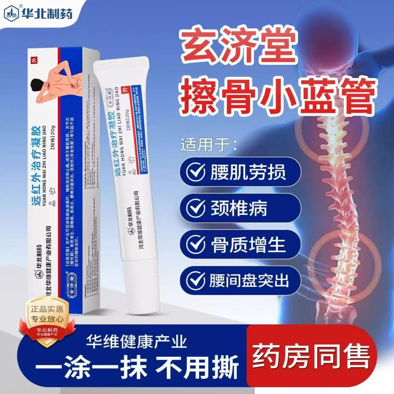 华北制药腰间盘突出压迫神经颈椎疼痛腰肌劳损止痛远红外治疗凝胶