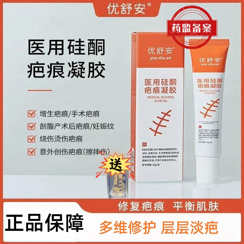 优舒安硅酮凝胶祛疤痕增生疤痕改善疤痕妊娠纹剖腹产疤痕膏