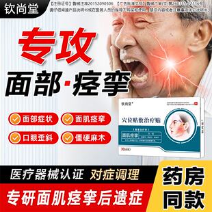 钦尚堂面瘫穴位贴砭贴面瘫僵硬麻木贴口眼脸部热敷训练器面部