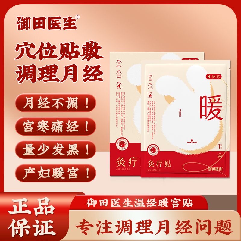 御田医生痛经贴暖宫贴灸疗贴痛经宫寒产后温经暖宫的辅助治疗正品