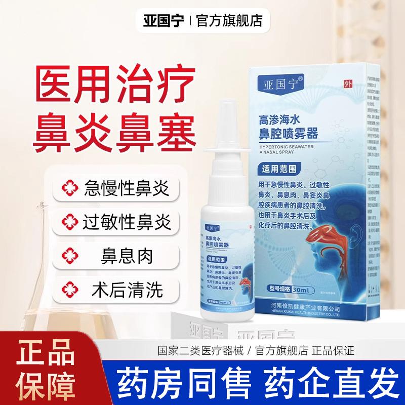 亚国宁鼻炎喷雾剂过敏性鼻炎鼻窦炎儿童成人均可官方旗舰冲洗器