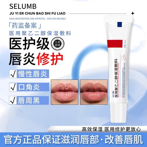 selumb医用唇炎膏xpnn医用唇炎膏dann医用唇炎膏口角炎唇周黑敷料