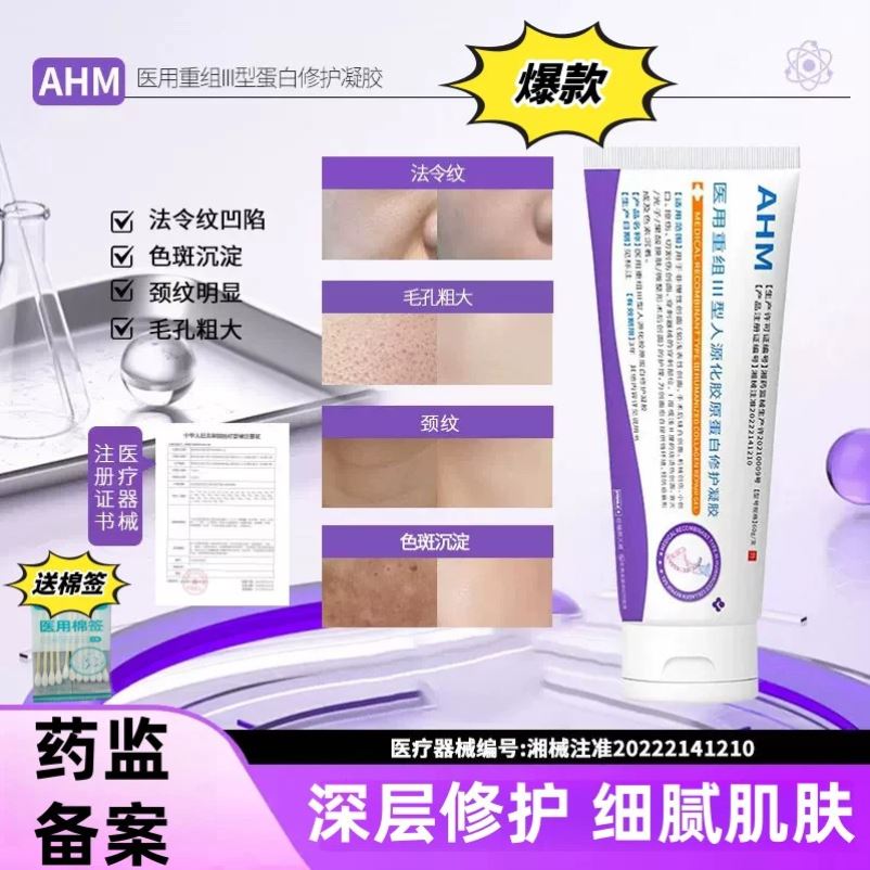 AHM护理膜哈曼护理膜重组III型修护凝胶淡法令纹收缩毛孔光滑肌肤